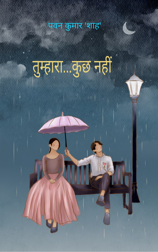 तुम्हारा......कुछ नहीं !