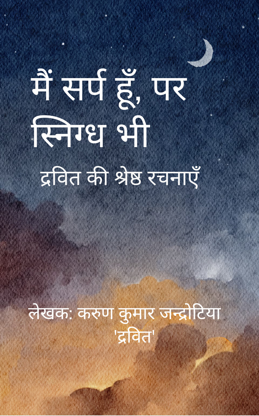 मैं सर्प हूँ, पर स्निग्ध भी