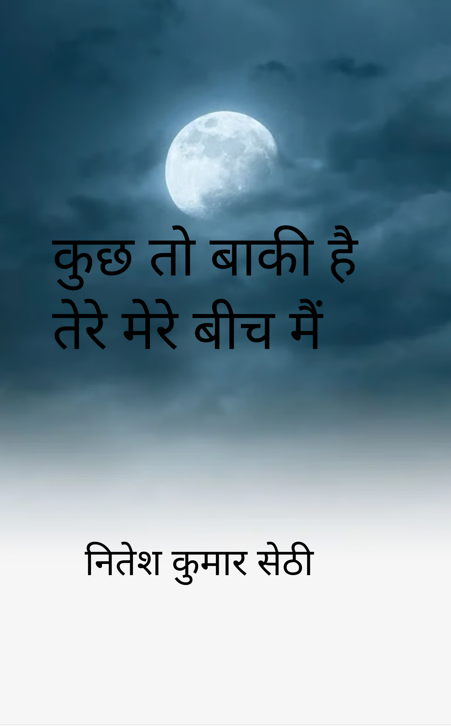 कुछ तो बाकी है तेरे मेरे बीच मैं.