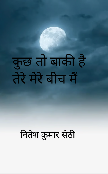 कुछ तो बाकी है तेरे मेरे बीच मैं.