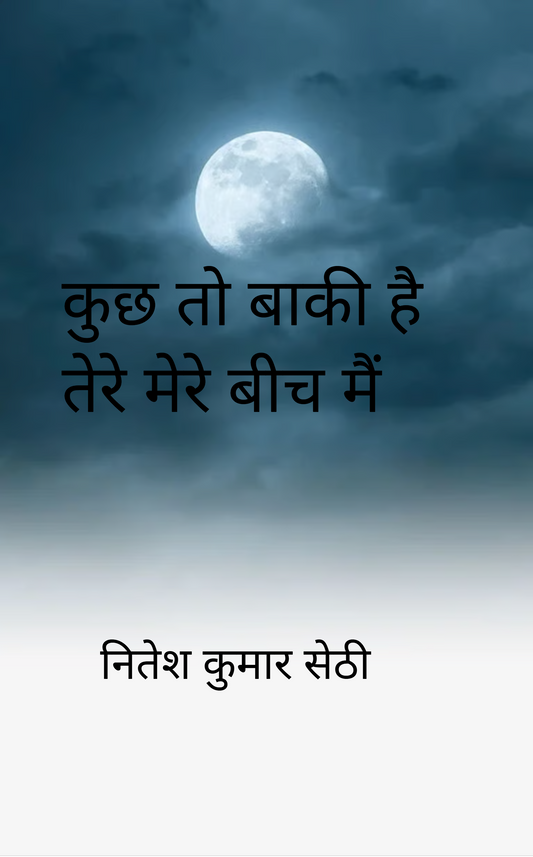 कुछ तो बाकी है तेरे मेरे बीच मैं.