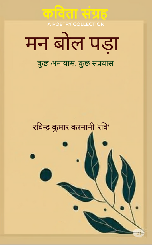 मन बोल पड़ा