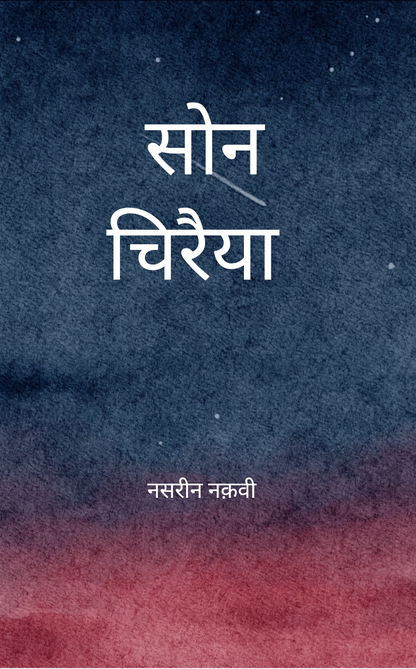सोन चिरैया
