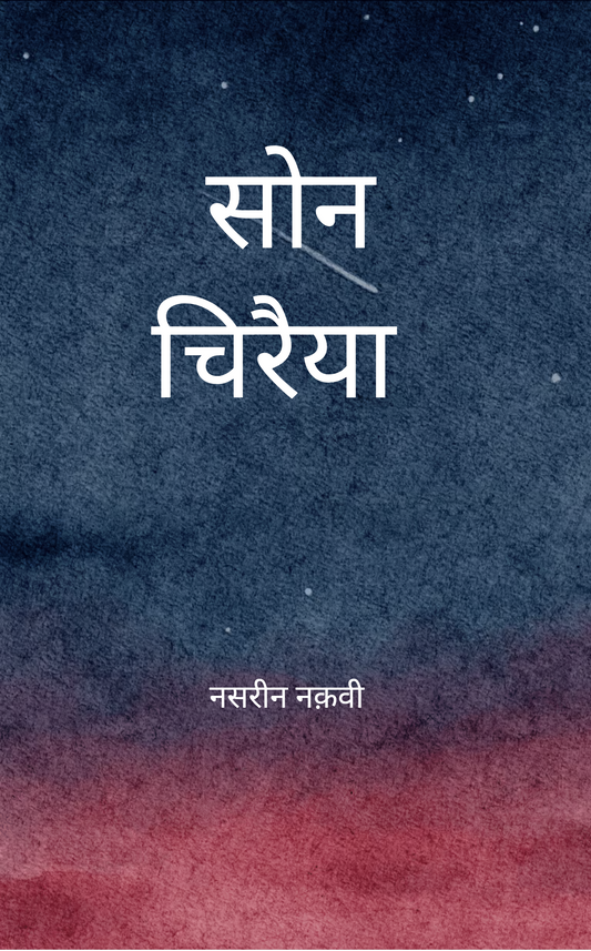सोन चिरैया