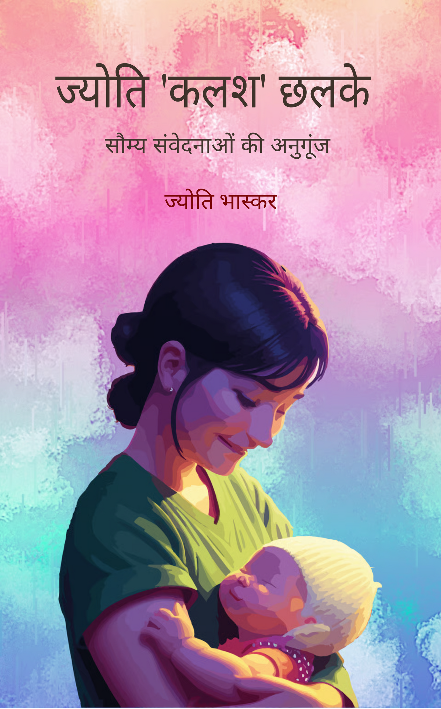 ज्योति 'कलश' छलके