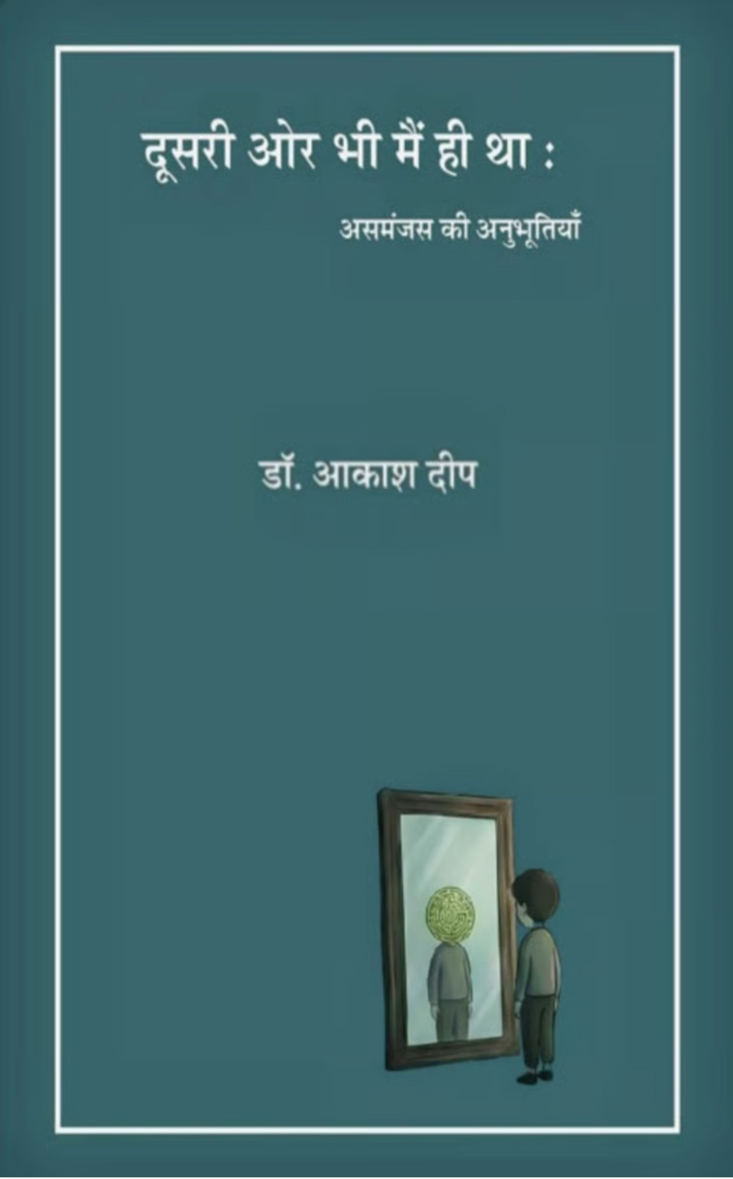 दूसरी ओर भी मैं ही था :