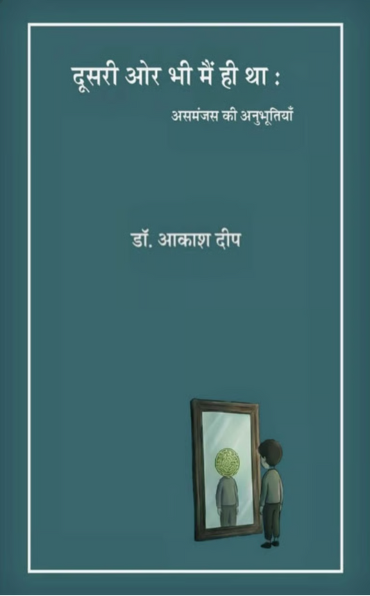 दूसरी ओर भी मैं ही था :