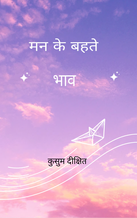 मन के बहते भाव