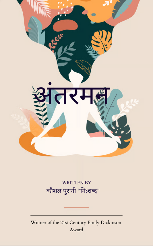 “अंतरमन”