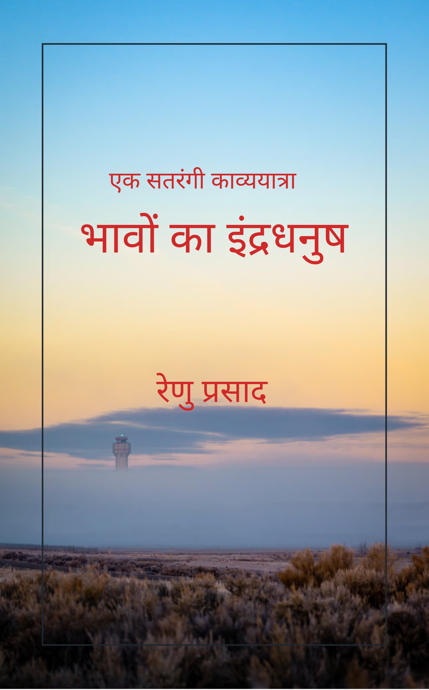 भावों का इंद्रधनुष