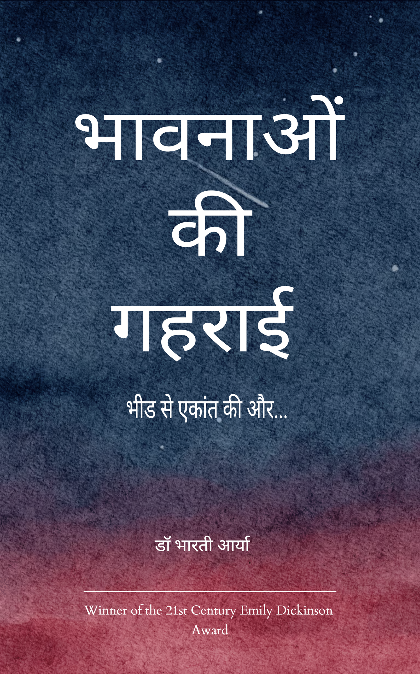 भावनाओं की गहराई में उपजती कविता
