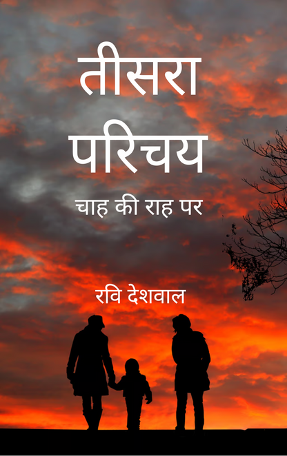 तीसरा परिचय