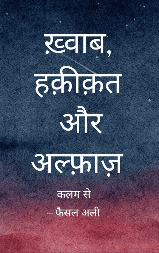 ख़्वाब, हक़ीक़त और अल्फ़ाज़