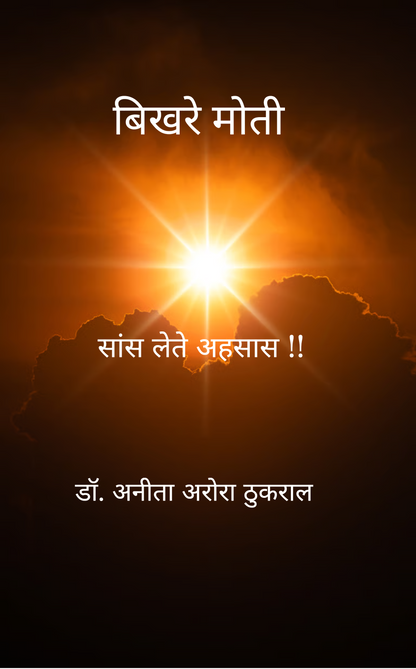 बिखरे मोती