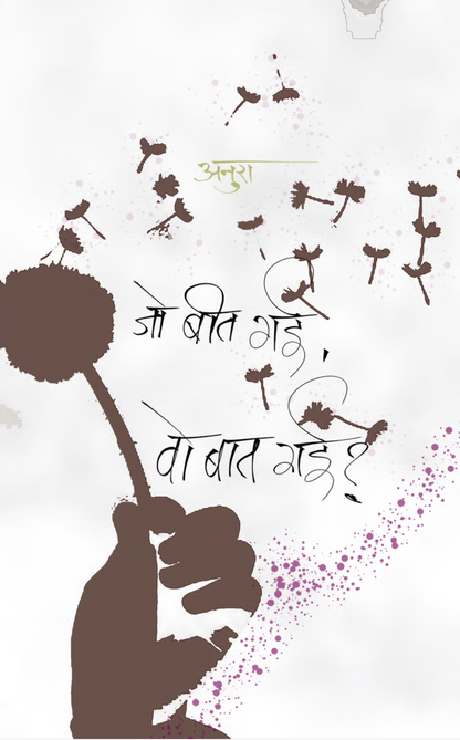 जो बीत गई, वो बात गई?