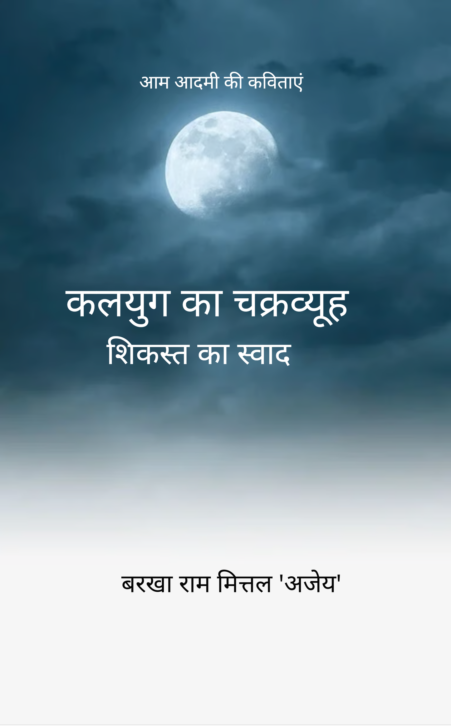 कलयुग का चक्रव्यूह