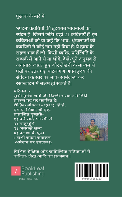 'स्पंदन'