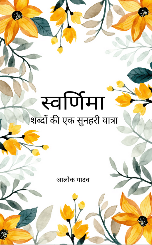 स्वर्णिमा