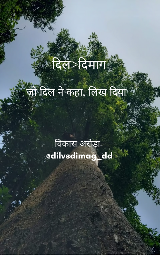 दिल > दिमाग