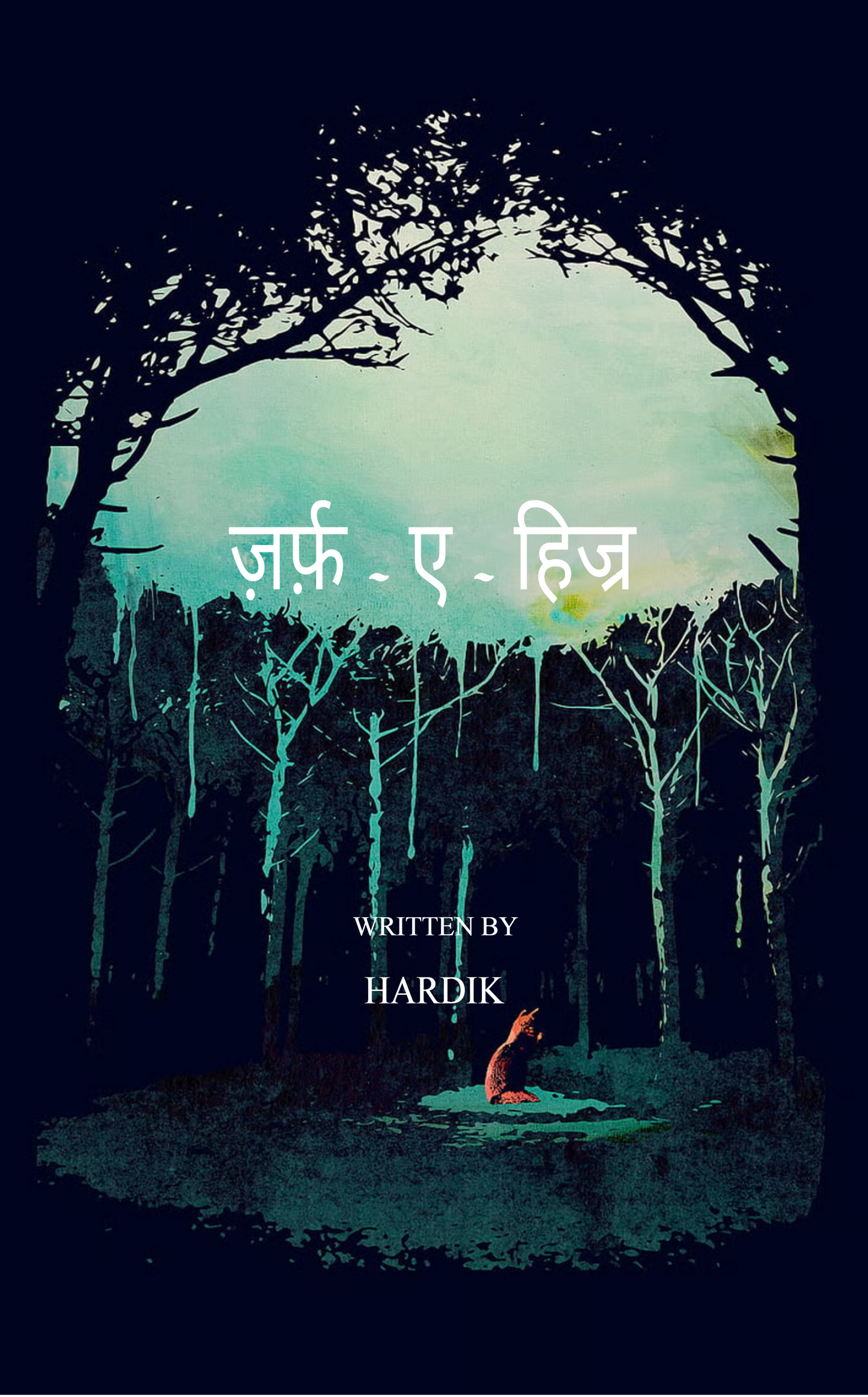 ज़र्फ़-ए-हिज्र