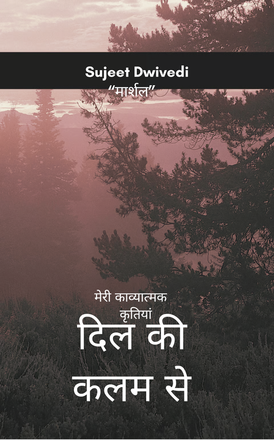 दिल की कलम से