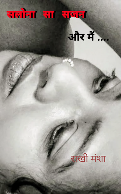 सलोना सा सजन