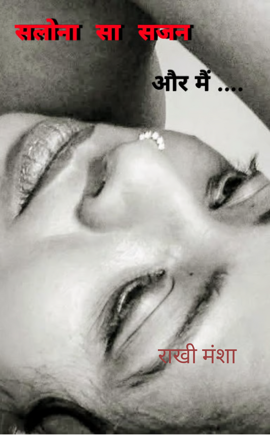सलोना सा सजन