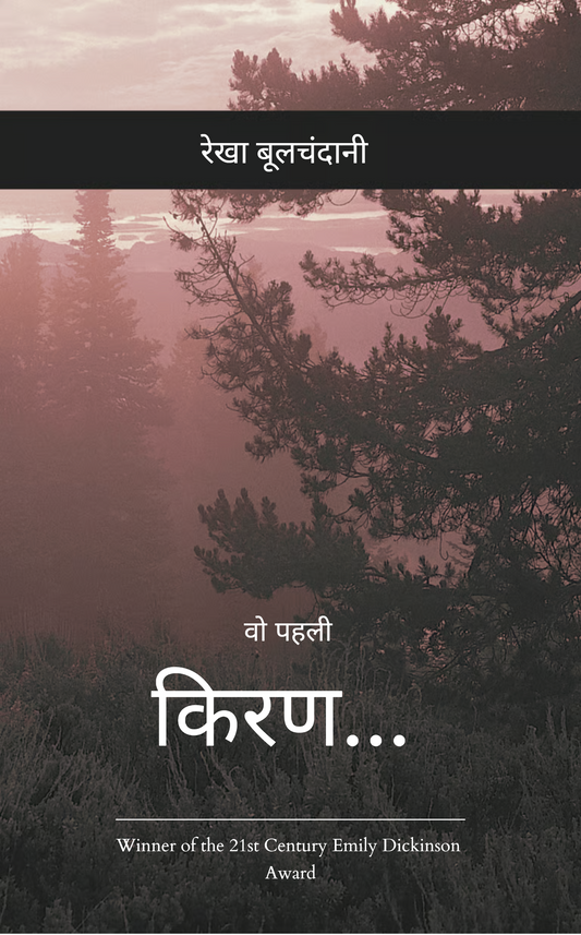 वो पहली किरण