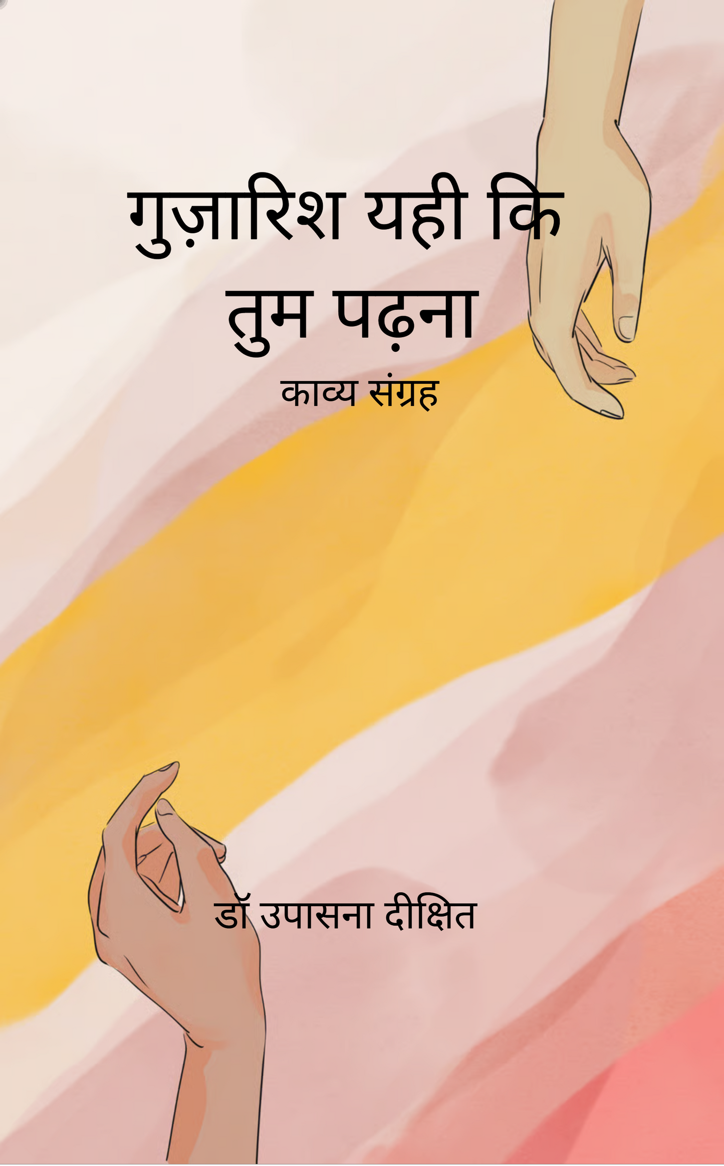 गुज़ारिश यही कि तुम पढ़ना