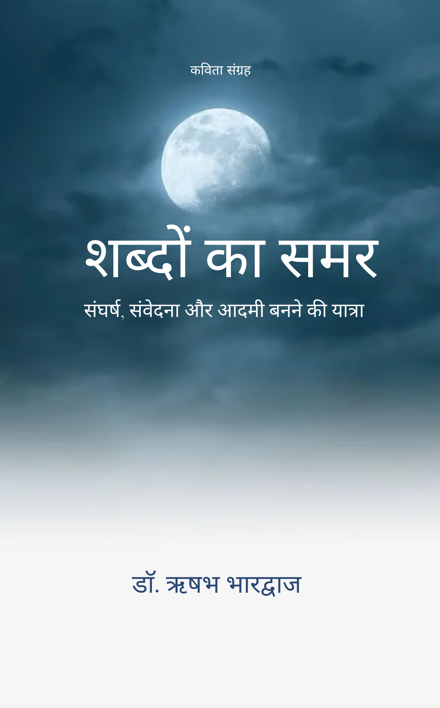 शब्दों का समर