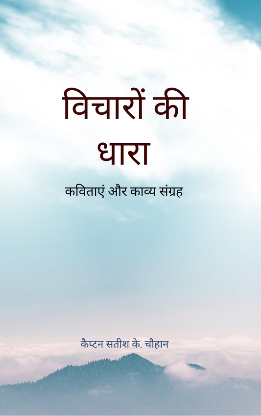 विचारों की धारा