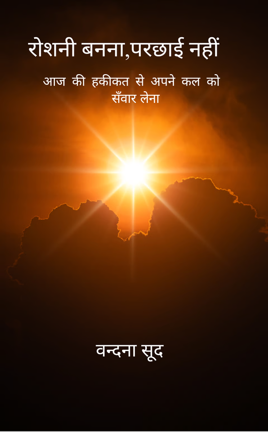 रोशनी बनना,परछाई नहीं