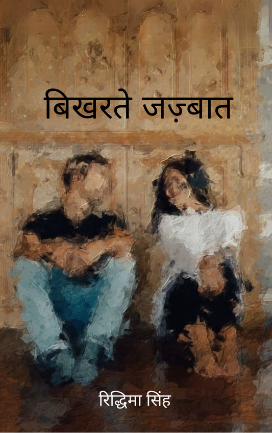 बिखरते जज़्बात