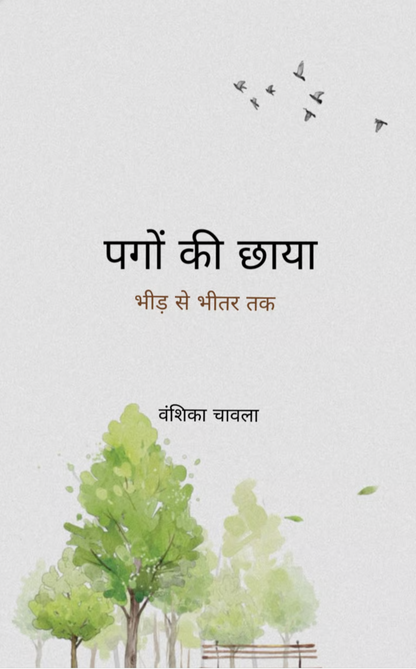 पगों की छाया