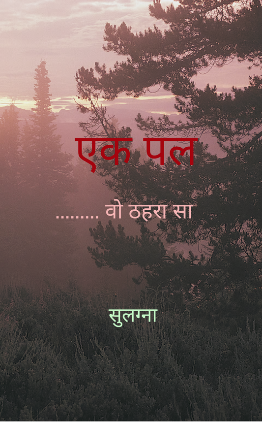 एक पल