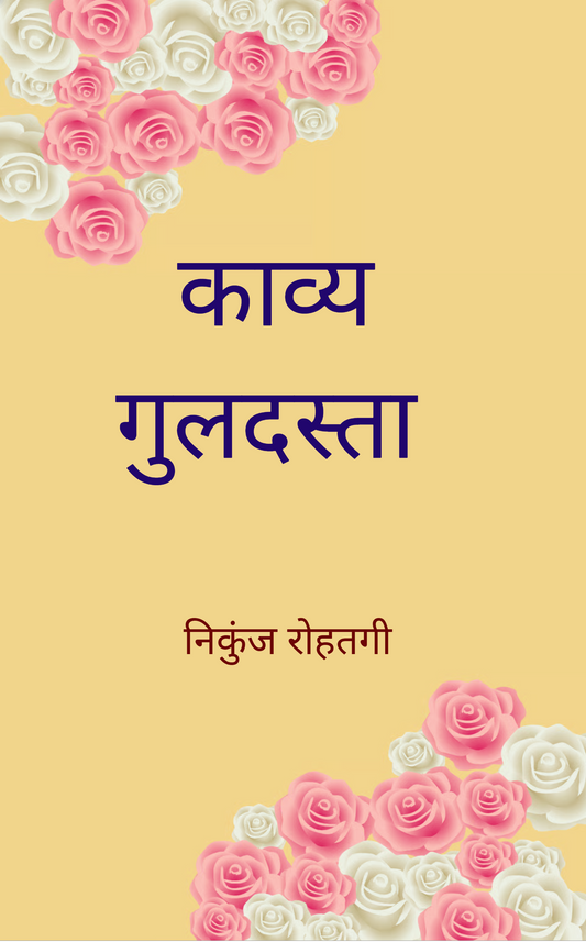 काव्य गुलदस्ता