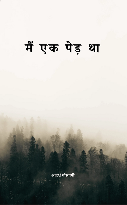 मैं एक पेड़ था