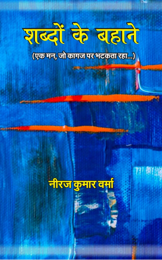 शब्दों के बहाने