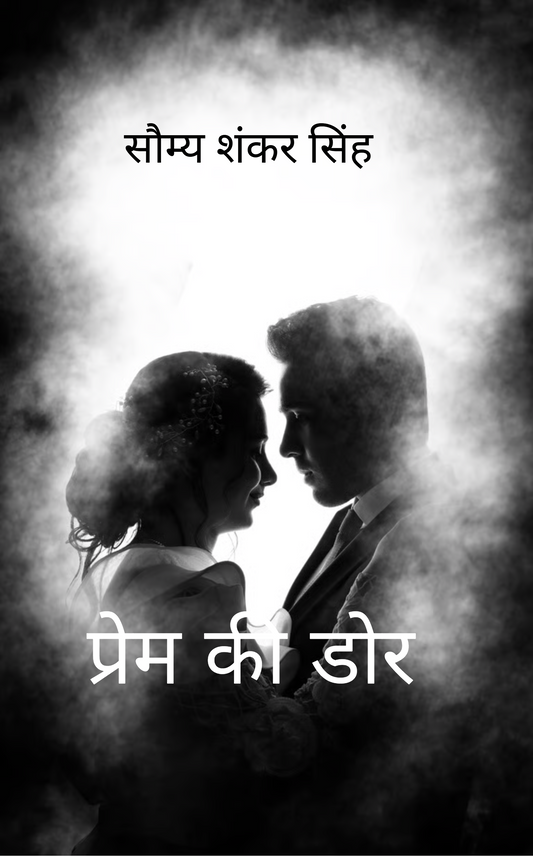 प्रेम की डोर